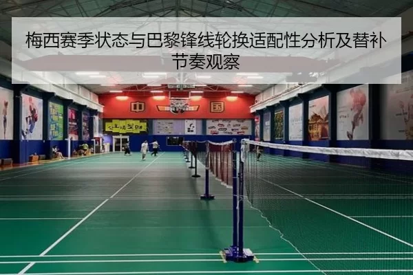 梅西赛季状态与巴黎锋线轮换适配性分析及替补节奏观察