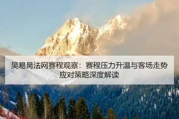 wu-yi-bing-fa-wang-sai-cheng-guan-cha-sai-cheng-ya-li-sheng-wen-yu-ke-chang-zou-shi-ying-dui-ce-lve-shen-du-jie-du-2-913.jpg