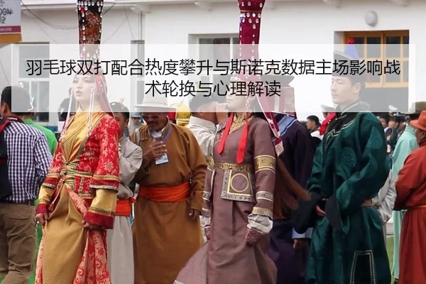 yu-mao-qiu-shuang-da-pei-he-re-du-pan-sheng-yu-si-nuo-ke-shu-ju-zhu-chang-ying-xiang-zhan-shu-lun-huan-yu-xin-li-jie-du-2-893.jpg